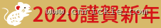 2020 謹賀新年